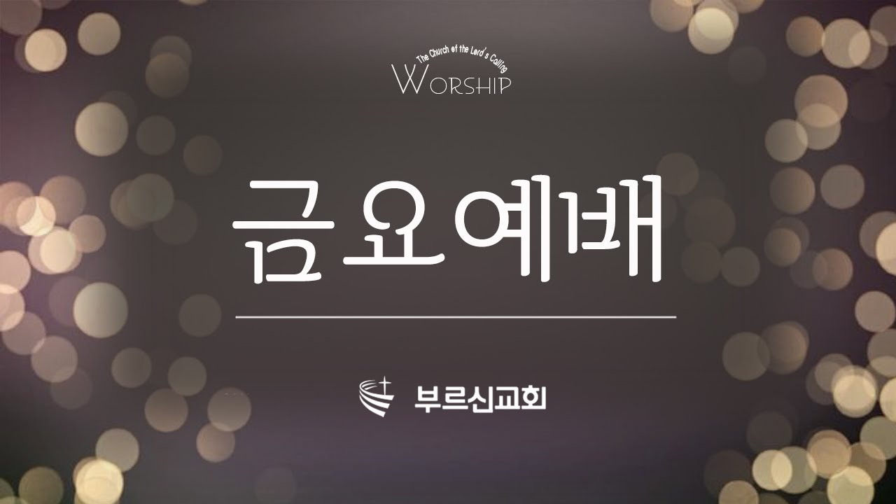 2026년 2월 20일 금요예배 요한복음 ( 예수님을 믿는 것은 이용하는 것이 아니라 맡기는 것 ㅣ 요7:1-5 ) 진대현 목사