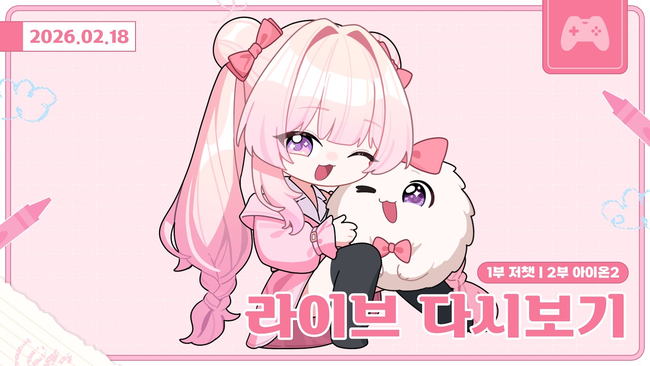 [26.02.18]1부 저챗 | 2부 아이온2