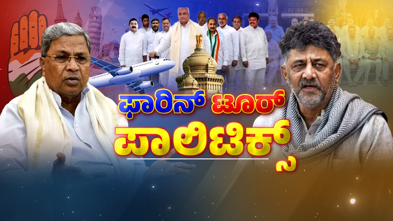 MLA foreign tour | Siddaramaiah | DK Shivakumar | ಇಂದು ಸಿಎಂ ಬಣದ ಶಾಸಕರಿಂದ ವಿದೇಶ ಪ್ರವಾಸ