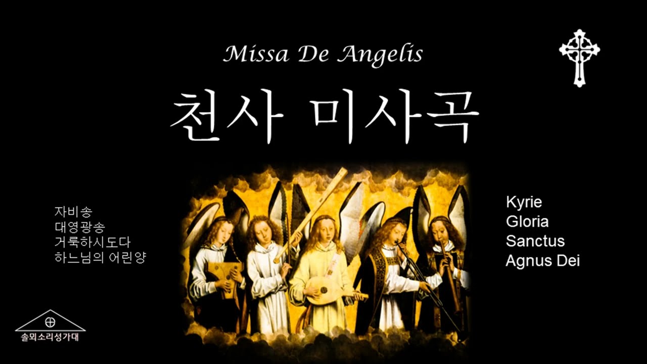 (미사곡 전곡) 천사미사곡 Missa De Angelis (Complete) - 합창