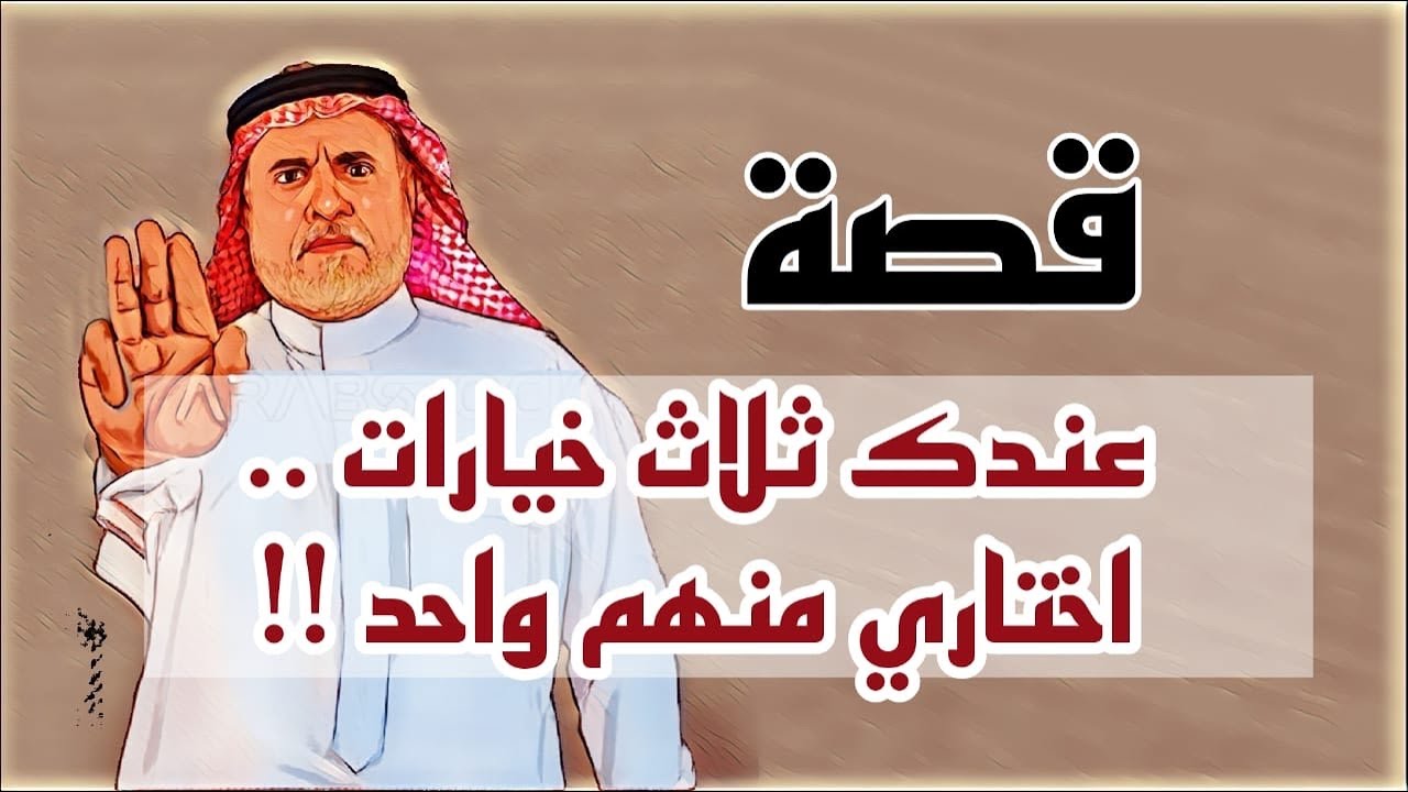 1039- قصة عندك ثلاث خيارات/اختاري منهم واحد