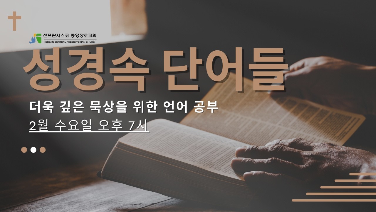 2026.02.25 수요말씀예배: 성경속 단어들- Live