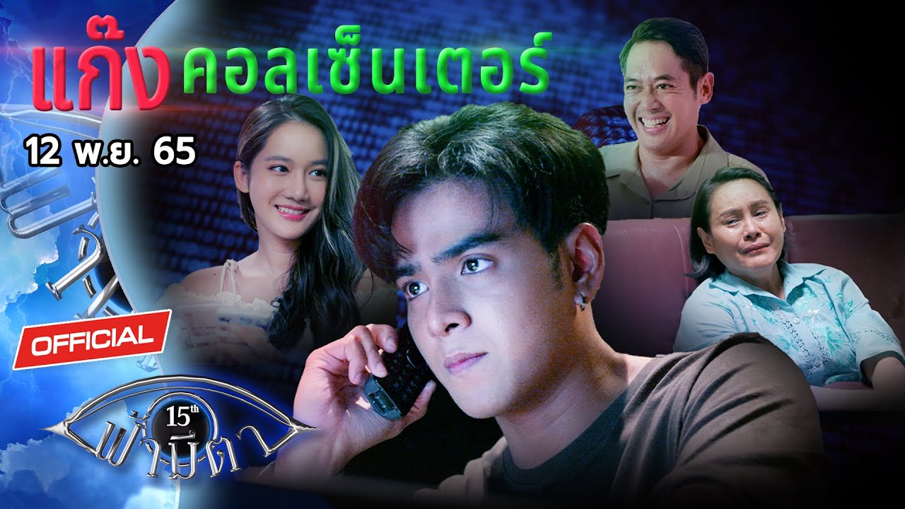 OFFICIAL : ฟ้ามีตา ตอน...แก๊งคอลเซ็นเตอร์