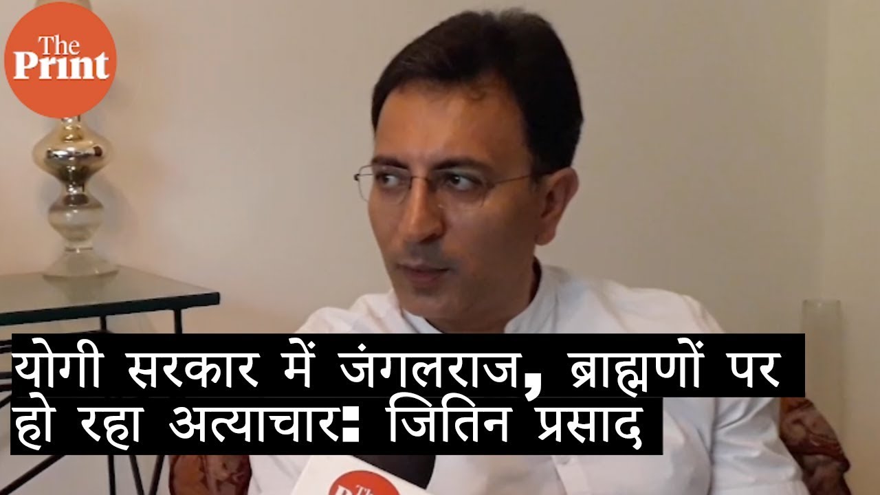 योगी सरकार में जंगलराज, ब्राह्मणों पर हो रहा अत्याचार : जितिन प्रसाद