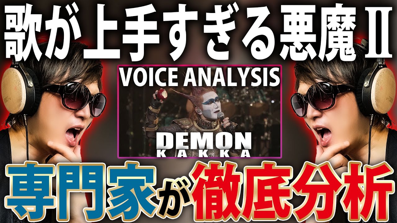 【 悪魔のミックスボイス】発声のプロが『 デーモン閣下 from 聖飢魔Ⅱ 』の歌声を徹底解説Ⅱ【 VOICE COACH REACT and ANALYSIS】【 アダムの林檎 Live】