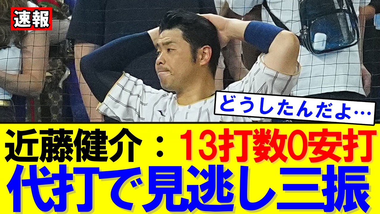 【WBC速報】侍ジャパン近藤健介が無念…大会ノーヒットで終戦｜大谷翔平｜山本由伸｜佐々木朗希｜岡本和真｜村上宗隆｜今井達也｜NPB｜MLB｜プロ野球