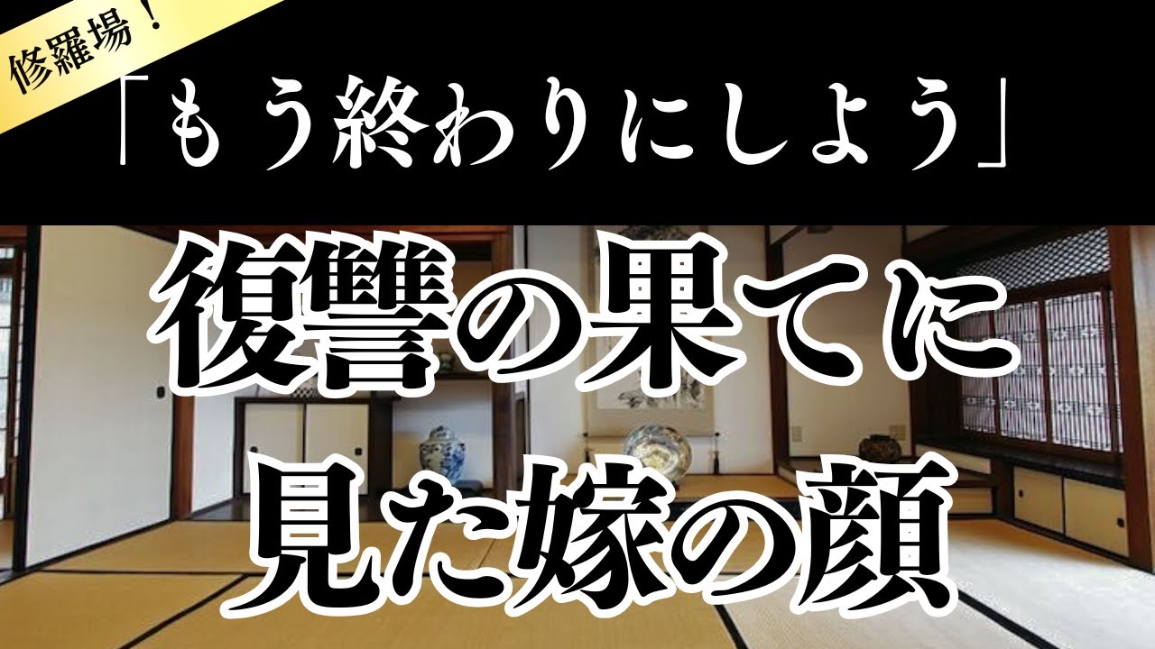 【修羅場】不倫相手に制裁！最後に見た嫁の姿とは．．．