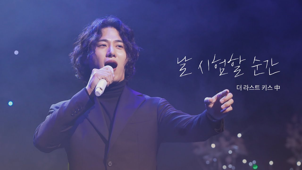 [4K] 231215 로맨틱 파트너스 콘서트 - 아이비X김성식 | 김성식 '날 시험할 순간(더 라스트 키스)'