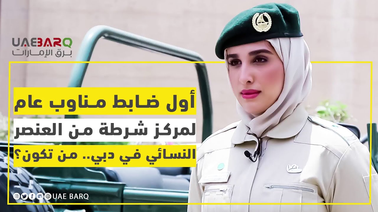 أول ضابط مناوب عام لمركز شرطة من العنصر النسائي في دبي.. من تكون؟