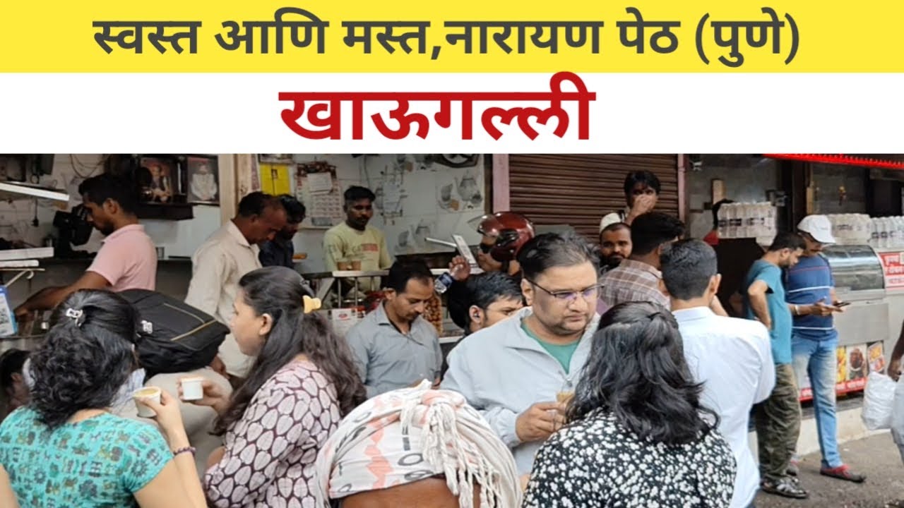 नारायण पेठ (पुणे) खाऊगल्ली | स्वस्त आणि मस्त | पोहे,शिरा,पराठा,वडापाव,कचोरी,समोसा ...