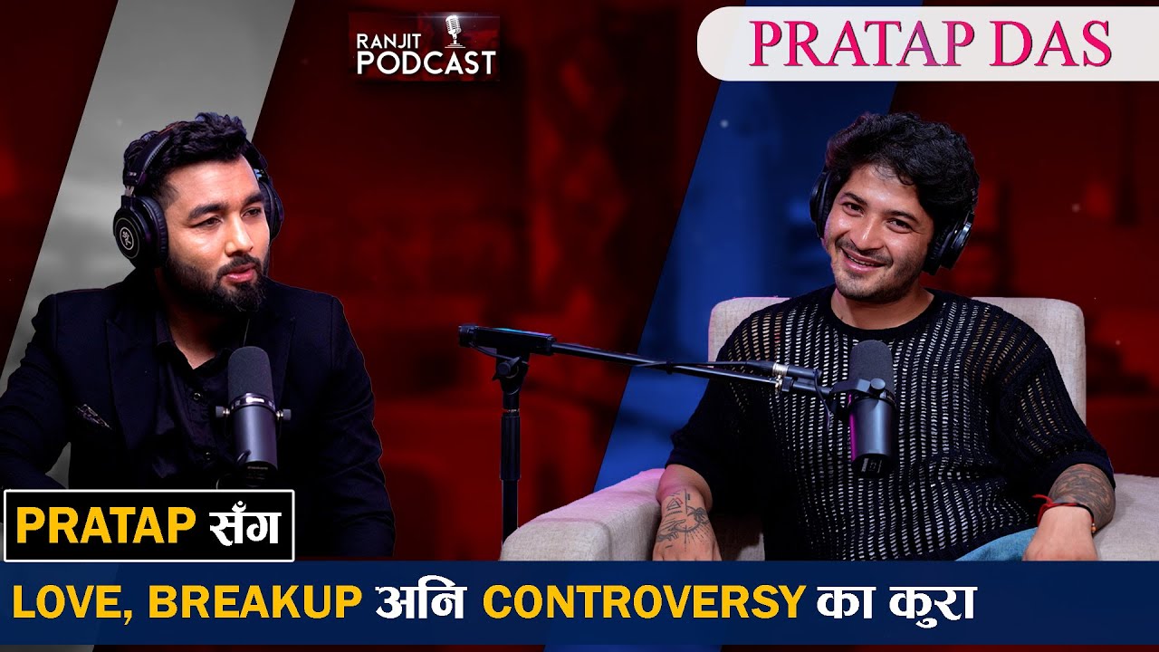बुबाको सङ्घर्ष र आमाको माया सम्झँदै भावुक भए  Pratap Das को रोकिएन आँसु  | Ranjit Podcast ||