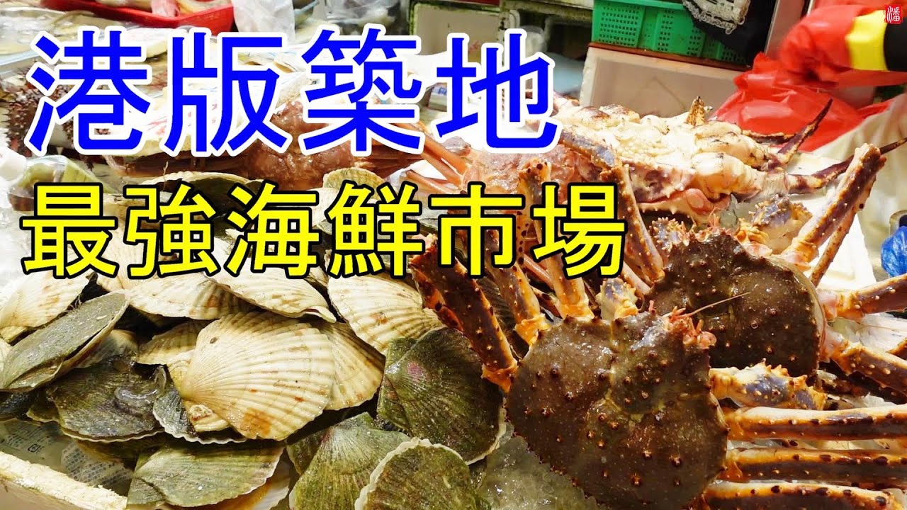 Hong Kong strongest seafood market 港版築地 楊屋道街市 黃勝記海鮮