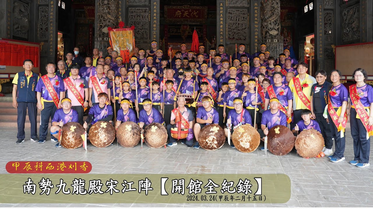 2024.03.24佳里南勢九龍殿宋江陣開館全紀錄【甲辰科西港刈香-開館】