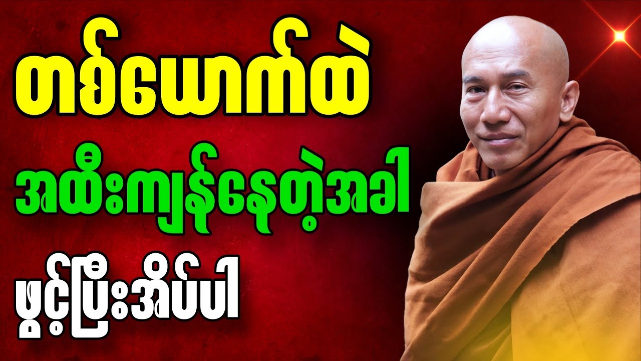 တစ်ယောက်တည်းအထီးကျန်နေတဲ့အခါ ဒီတရားလေးဖွင့်ပြီးအိပ်ပါ”