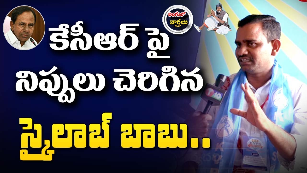 KVPS State Secretary Skylab Babu Interview | Ringulo Varthalu | CM KCR | T10