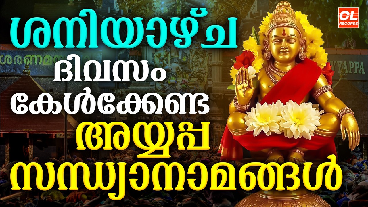 ശനിയാഴ്ച ദിവസം കേൾക്കേണ്ട അയ്യപ്പ സന്ധ്യാനാമങ്ങൾ | Ayyappa Devotional Songs Malayalam | Sandhyanamam