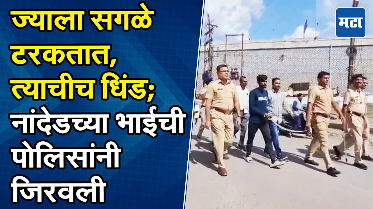 Nanded News | हातात बेड्या, बाजूला पोलिसांचा गराडा...सराईत गुंडाची नांदेडमध्ये धिंड