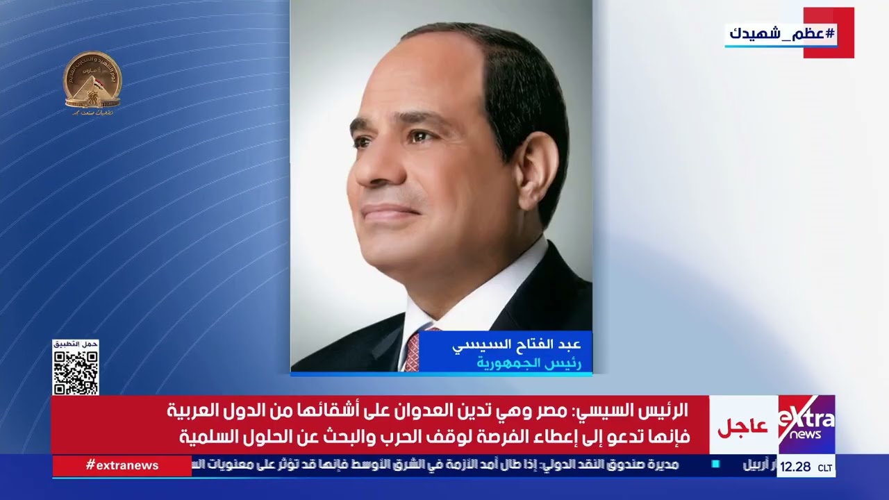 الرئيس السيسي يشهد فعاليات الندوة التثقيفية التي تنظمها القوات المسلحة في إطار احتفالات يوم الشهيد