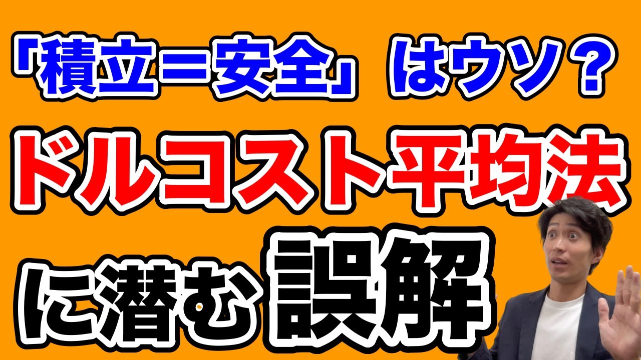 ドルコスト平均法は本当にリスクが下がるのか？意外と知られていない落とし穴とは？