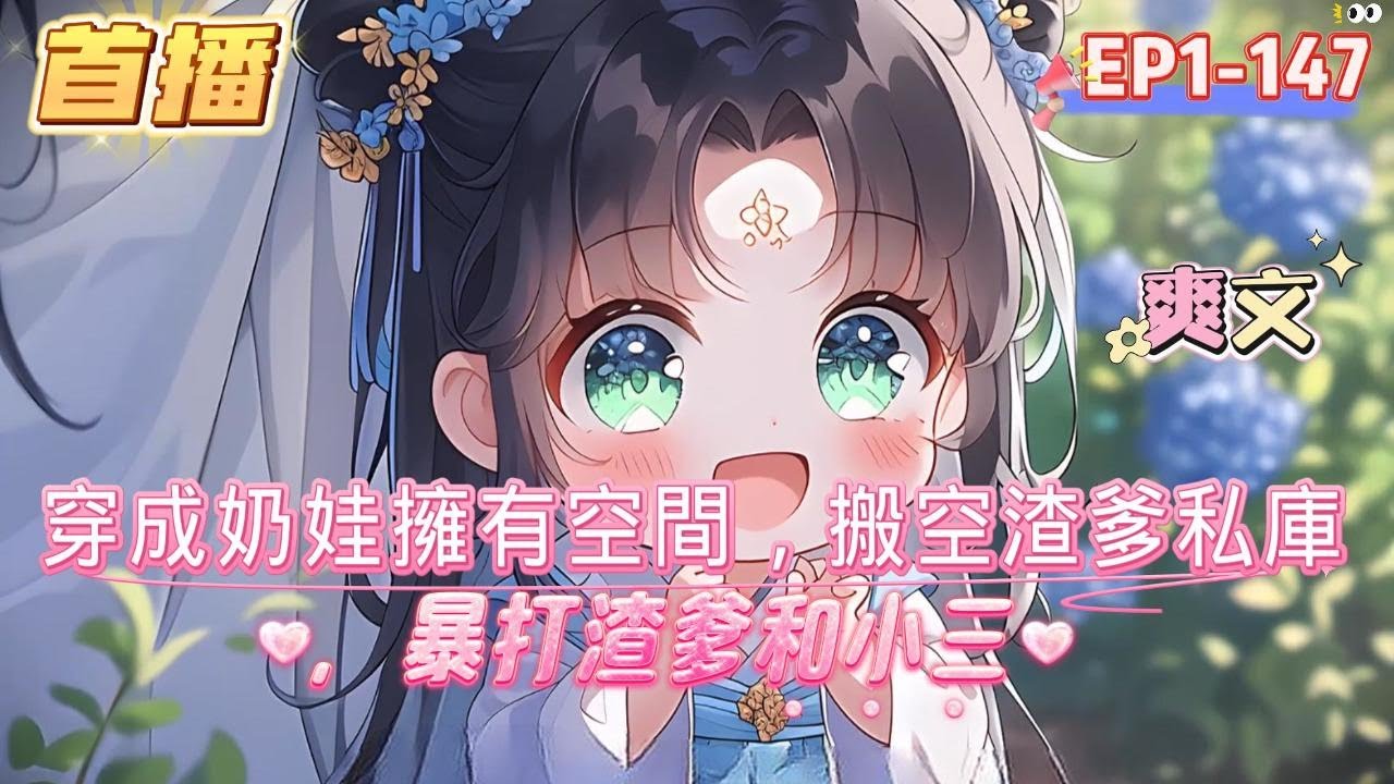 【抄家流放？不怕！奶包囤糧滿倉肉】奶團子把自家將軍府金銀財寶搜刮的空間，接着一把火燒了自家庫房，只因渣多將軍爲了救小三延誤軍情，抄家流放的聖旨馬上就要到了#爽文 #团宠锦鲤小福星 #GL #小说