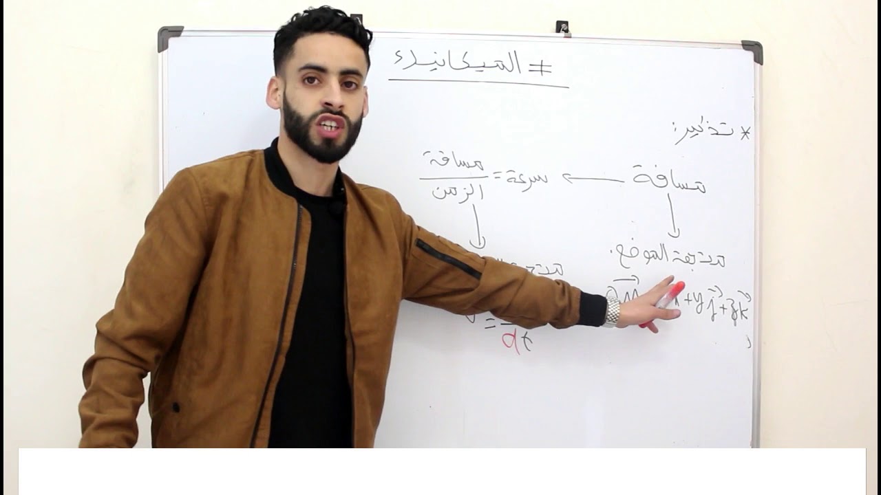 الثانية باكالوريا : قوانين نيوتن ( حلقة 1)