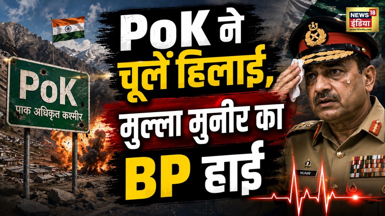 PoK Protest: PoK ने चूलें हिलाईं, मुल्ला मुनीर का BP हाई | Pakistan | Asim Munir |  Shehbaz Sharif
