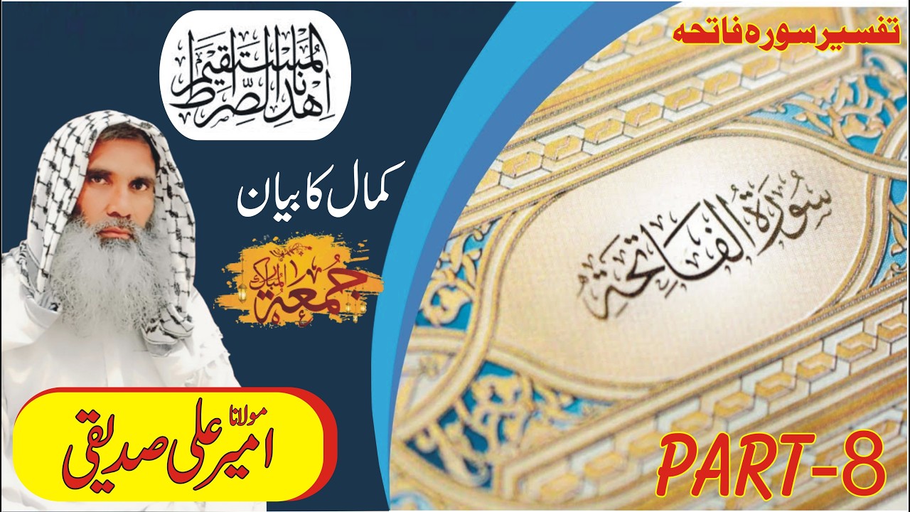 اهْدِنَا الصِّرَاطَ الْمُسْتَقِيمَ | مکمل مفہوم اور تفسیر | مولانا ڈاکٹر امیر الصدیقی کا جمعہ بیان