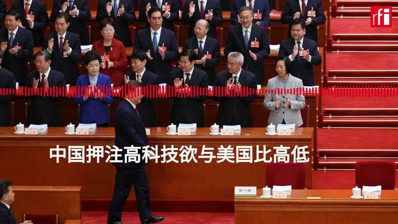 中国押注高科技欲与美国比高低