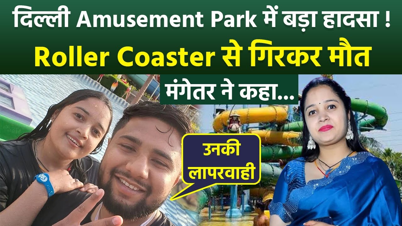Delhi Water Park Accident: 24 Age Priyanka का Roller Coaster Falls से गई जान, Fiance Angry Reaction