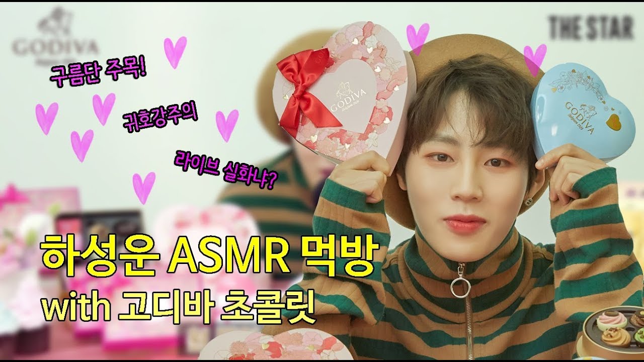 고막남친 하성운🎧🎤🍫 꿀 떨어지는 라이브와 고디바 초콜릿 먹방 ASMR Mukbang