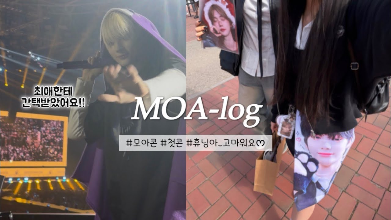 ٩(모아로그)۶ 모아콘 첫콘 브이로그~ 휴닝아!!! | 모아로그 • 덕질로그 • 투바투 • 모아 • 휴강즈프 • 콘서트 • 모아콘