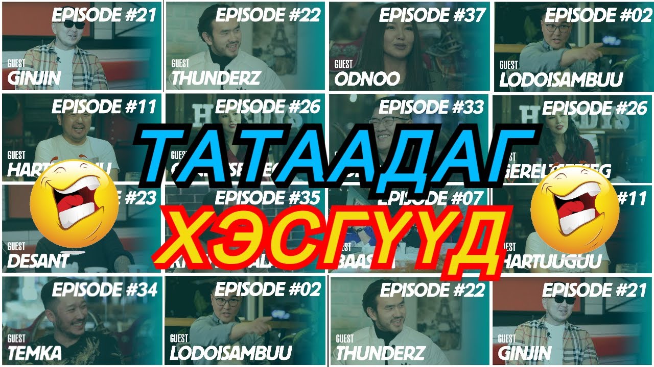 Baji&Yalalt нэвтрүүлэгийн ТАТААДАГ ХЭСГҮҮД!!!