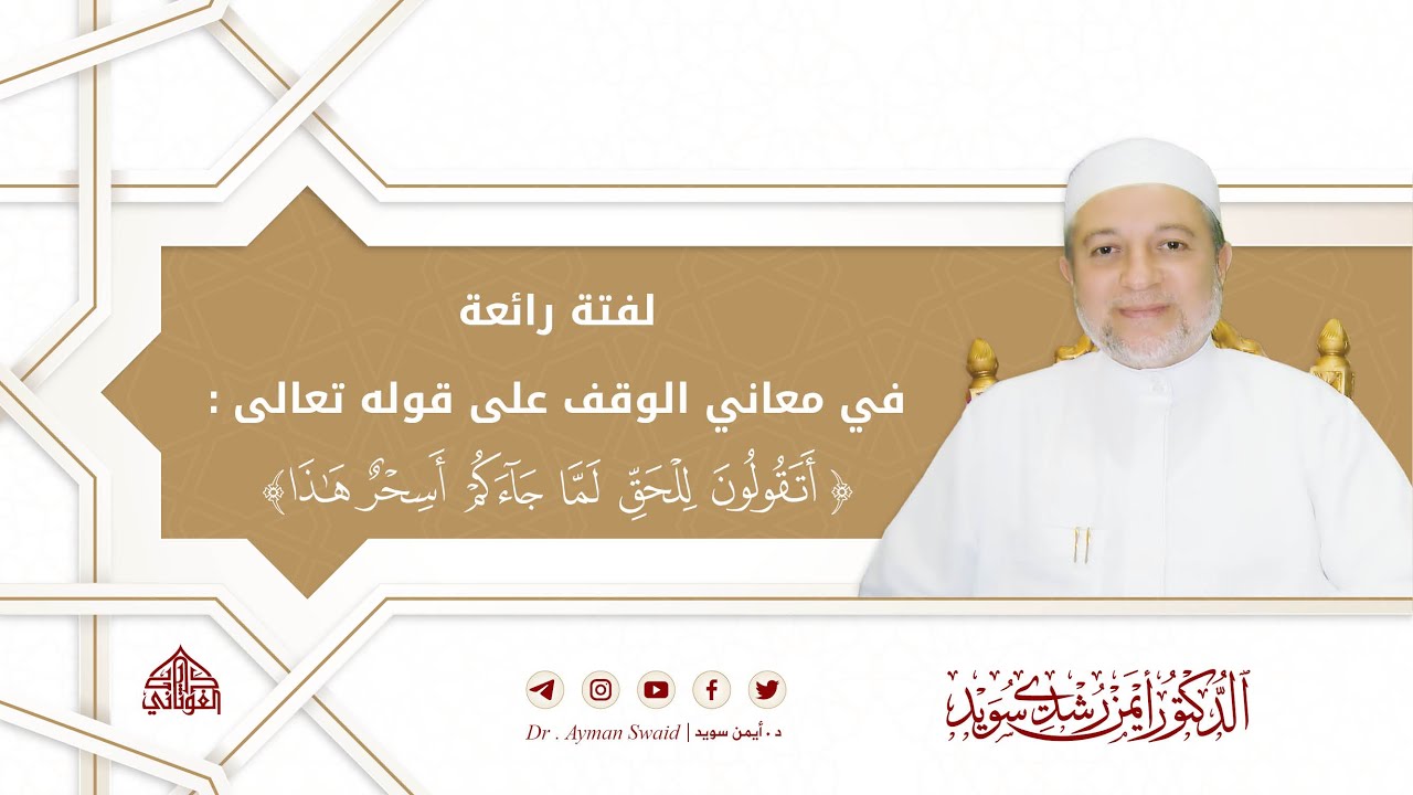 لفتة رائعة في معاني الوقف في قوله تعالى ( أَتَقُولُونَ لِلْحَقِّ لَمَّا جَاءَكُمْ ) | د. أيمن سويد