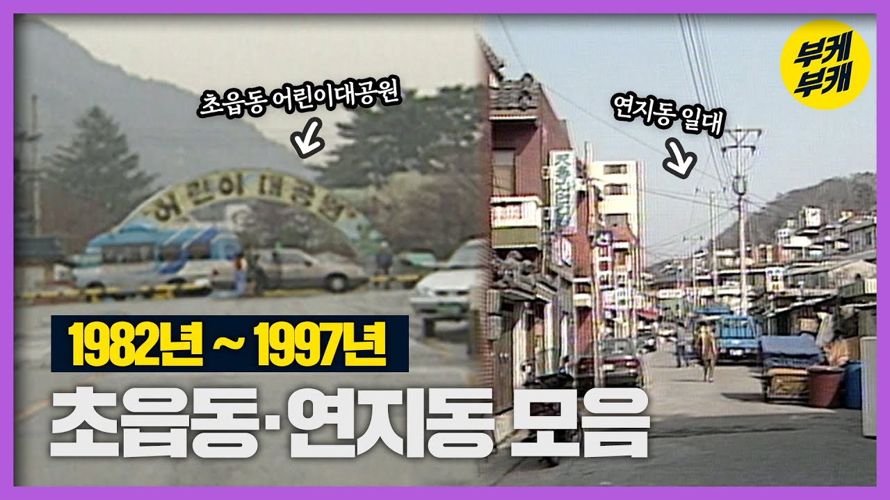 한 동네같은 초읍동, 연지동모음!│Back to the 부산│진구│초읍동│연지동│부산 추억여행│부산과거희귀영상│KBS부산영상아카이브