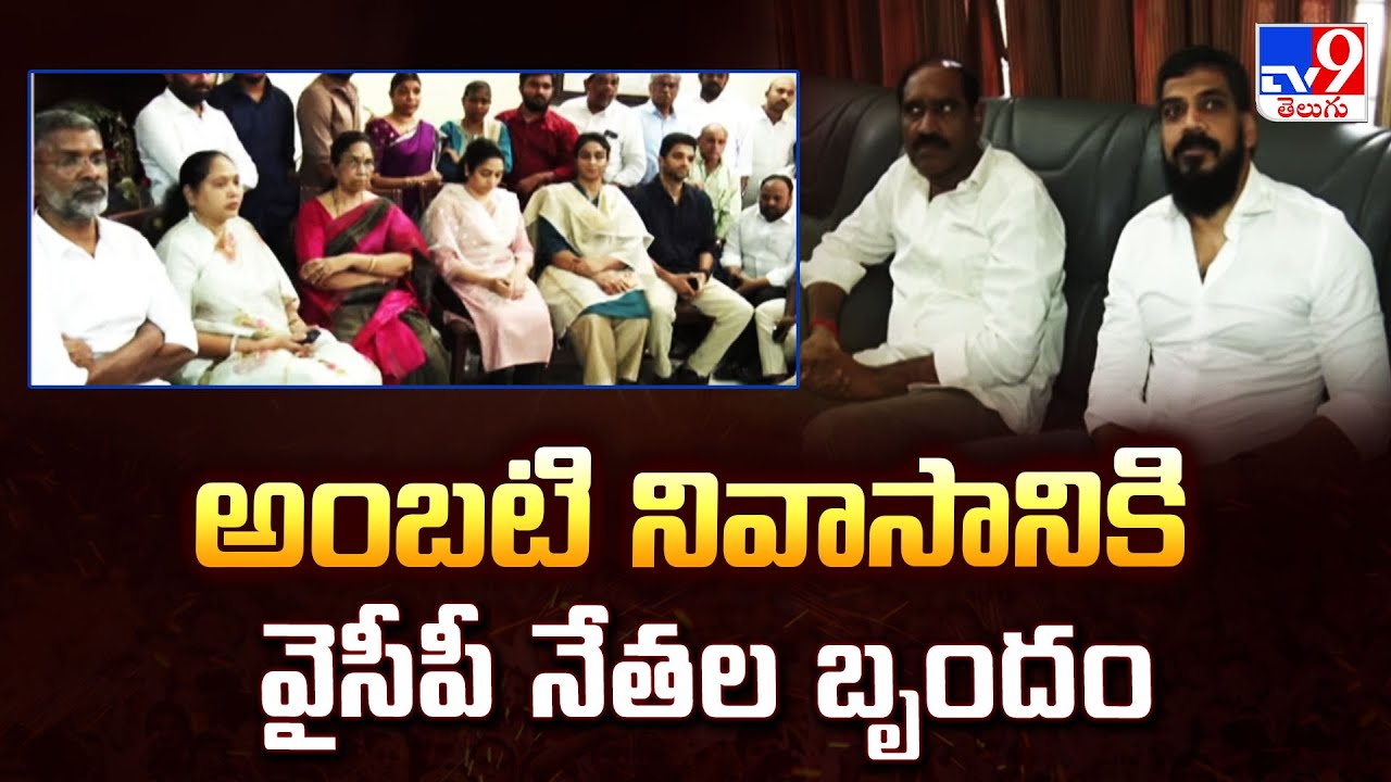 అంబటి నివాసానికి వైసీపీ నేతల బృందం | Ambati Rambabu House Attack  -TV9