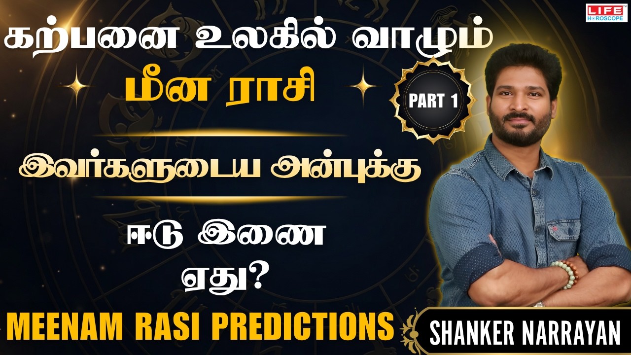 மீன ராசி வாழ்க்கை, குணம் & ரகசியங்கள் | Meenam Rasi Life Characteristics Tamil | Life Horoscope