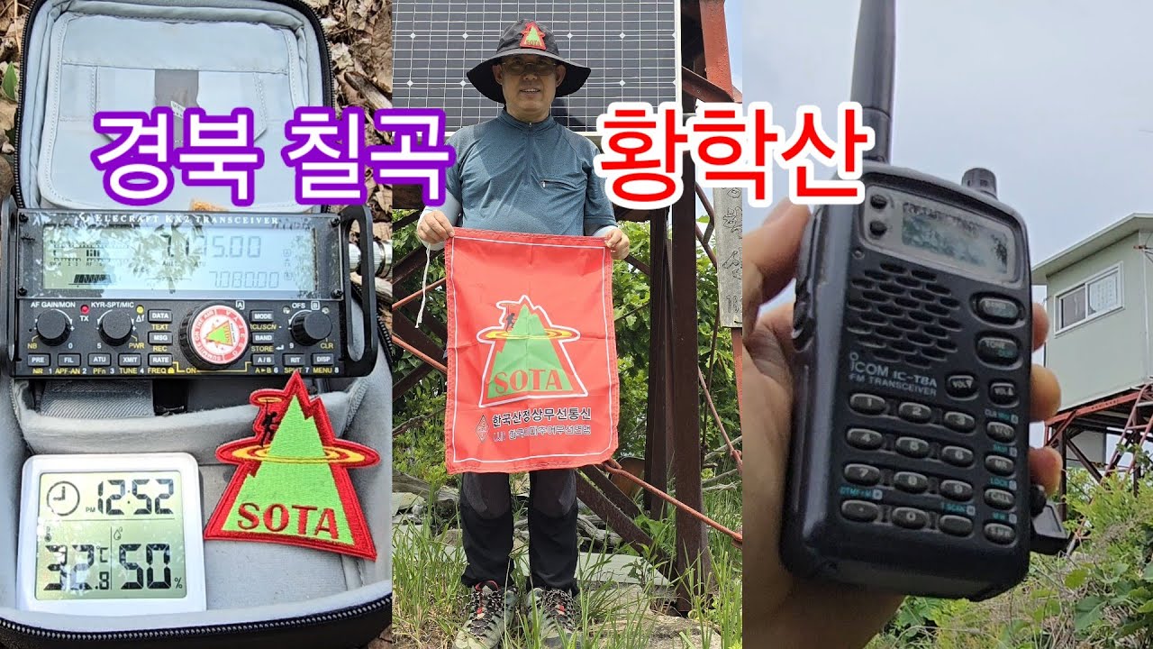 Summits On The Air# 경북 칠곡 황학산#산정상교신#아마추어무선#HAM#