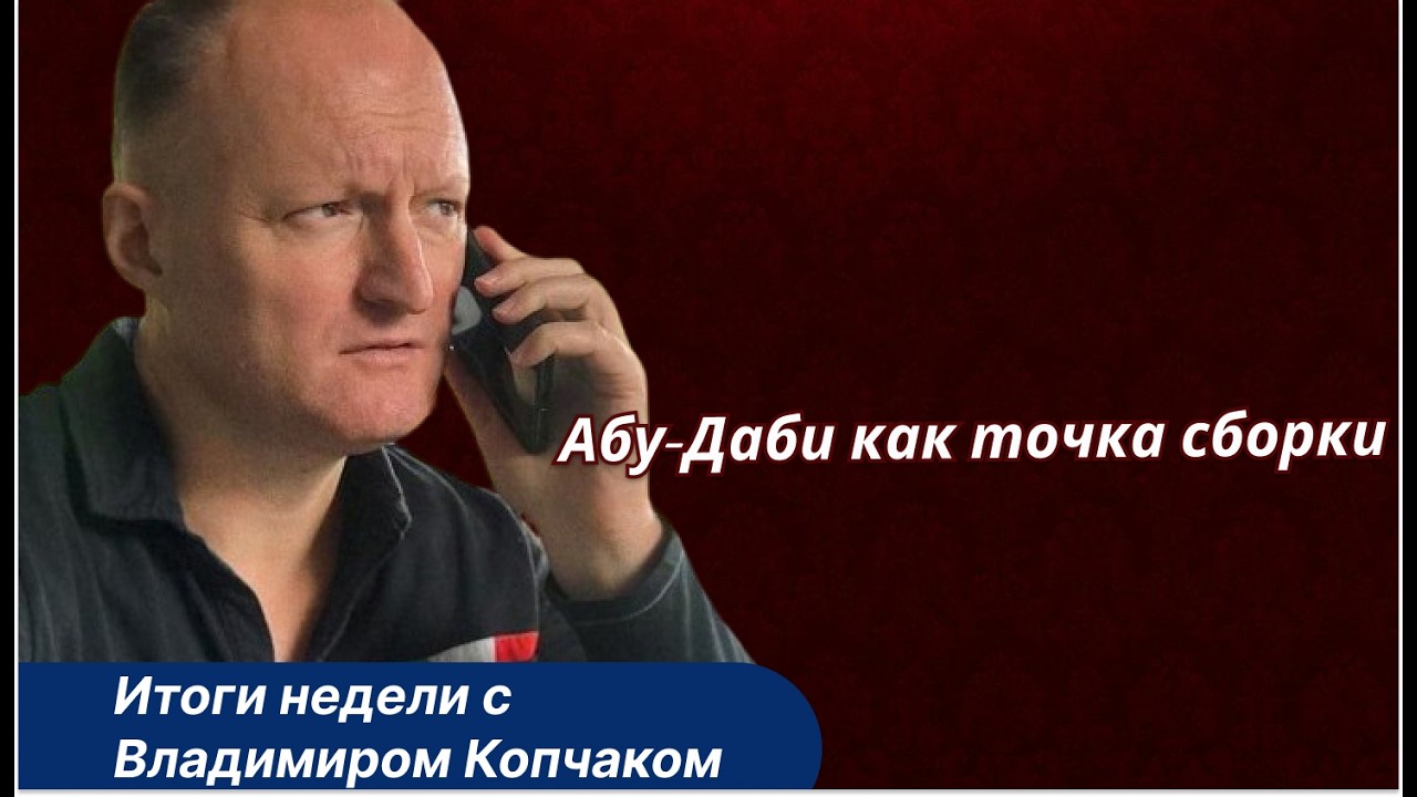 Неделя фиксации: Абу-Даби, приговоры, TRIPP, Украина