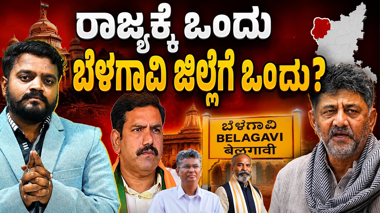 LIVE: Belgaum: ರಾಜ್ಯಕ್ಕೆ ಒಂದು ಬೆಳಗಾವಿ ಜಿಲ್ಲೆಗೆ ಒಂದು? One for the state, one for Belgaum district?