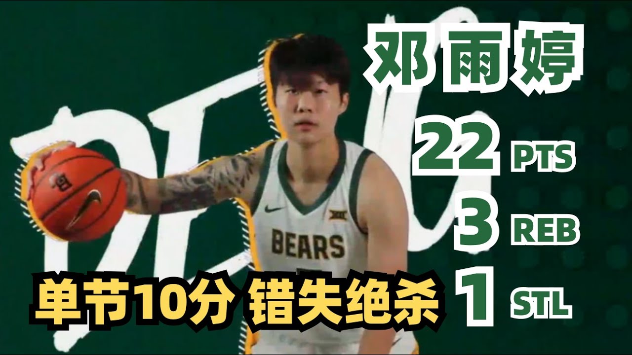 【Yuting Deng】10 PTS in the 4th Quarter, Just Misses the Final Shot｜Baylor - Taxes Tech｜2025.12.21