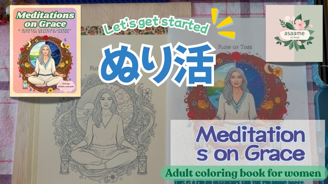 [グレイスエイジング塗り絵] Meditations on Grace 【asaame art design】**大人の塗り絵vol.15** 「ぬり活始めました。」
