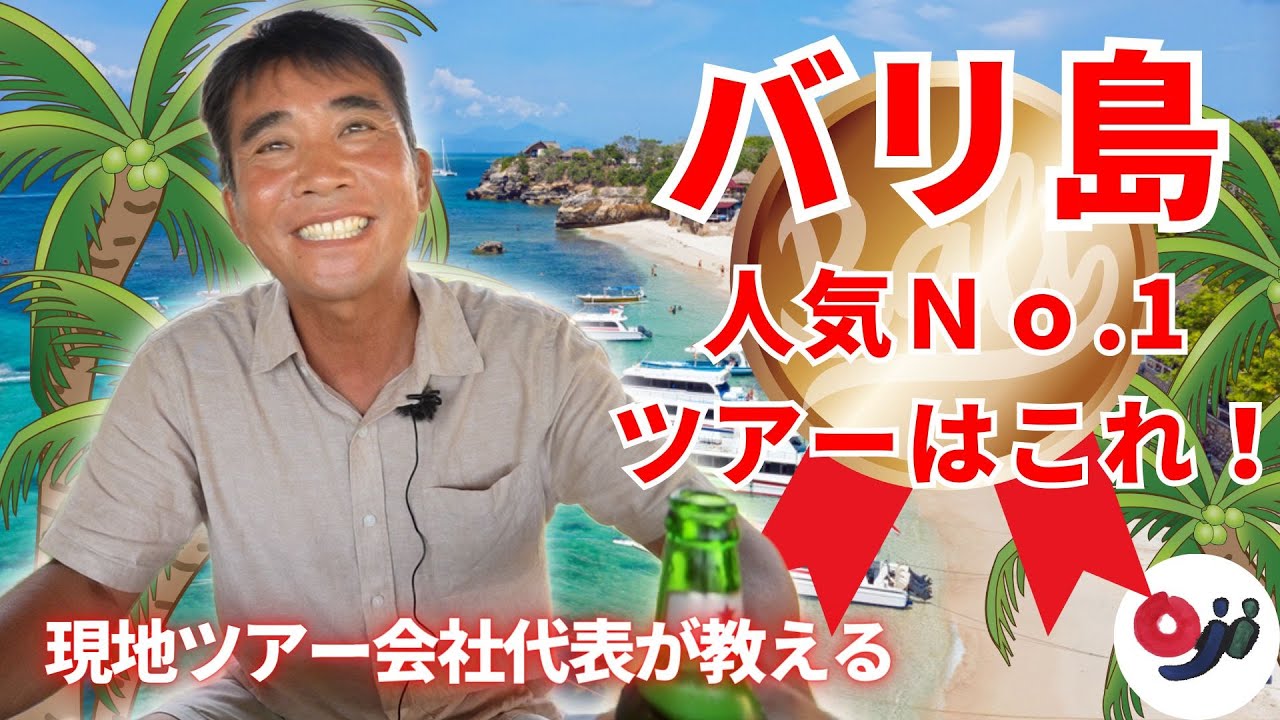 【バリ倶楽部】一番人気のレンボンガン島ツアーって実は○○した方がお得なんです！知らなきゃ損！【バリ島ツアー紹介】