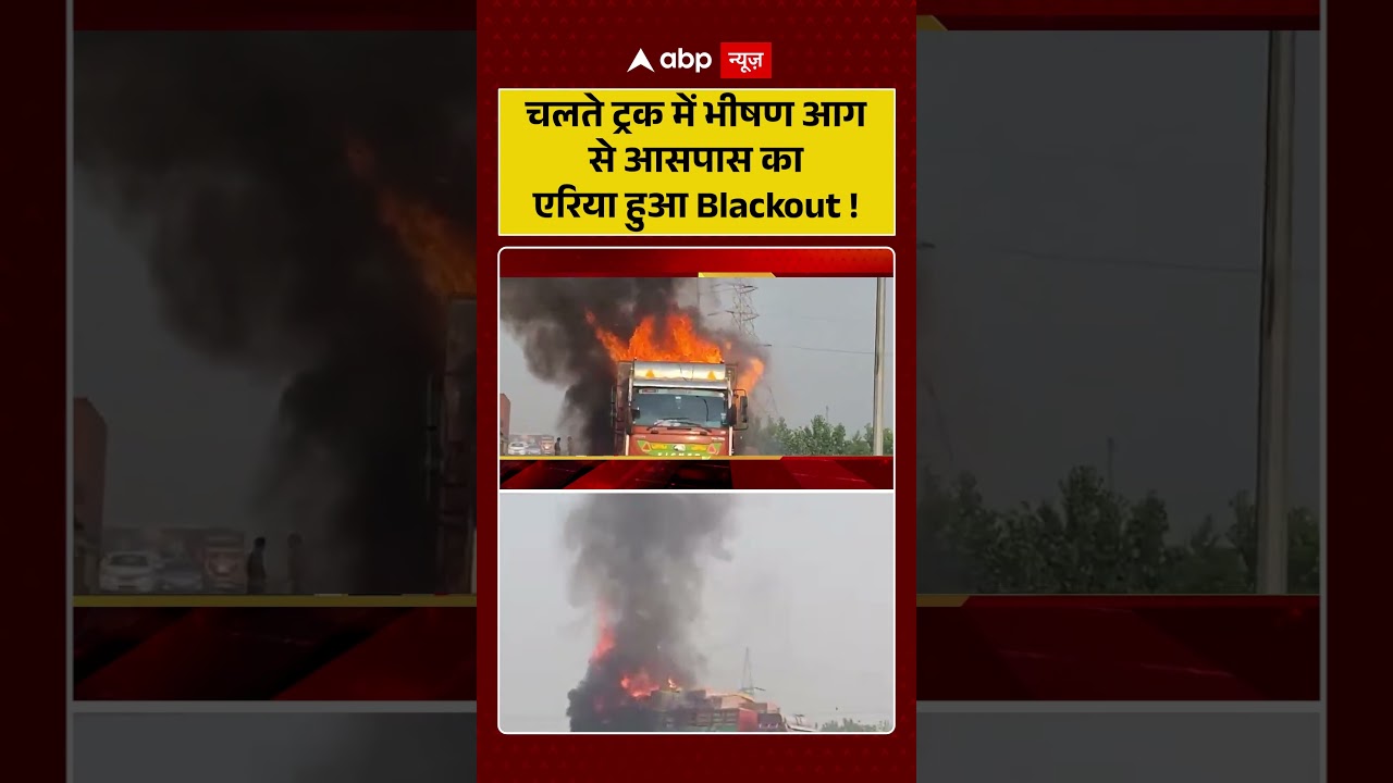 Viral Video : चलते ट्रक में भीषण आग से आसपास का एरिया हुआ Blackout ! | #MovingTruckFire #shorts