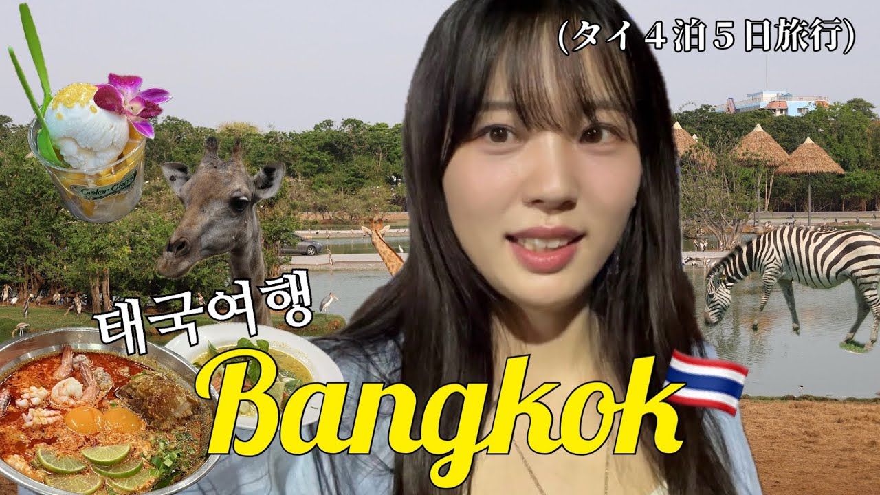 タイ旅行4泊5日🇹🇭 バンコクでやりたいこと全部する旅😎✨(タイ料理・マッサージ・サファリ・ナイトクルーズ・ルーフトップバー🍹..)