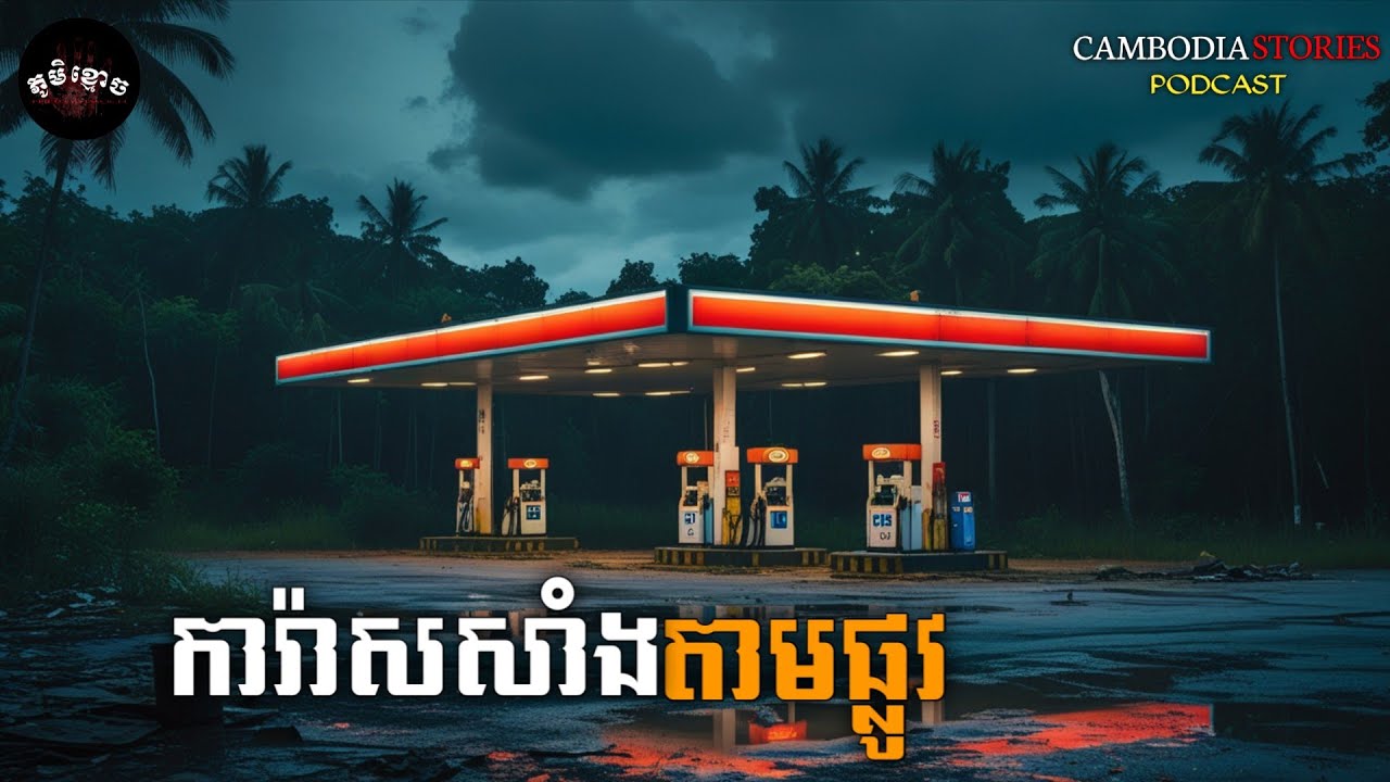 ការ៉ាសសាំងតាមផ្លូវ • ម្ចាស់តុឈើ | ភូមិខ្មោច | EP 73 |  Ghost Stories Podcast