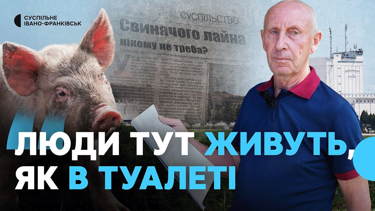 Жителі Рогатинської громади на Франківщині третій рік потерпають від смороду зі свиноферми