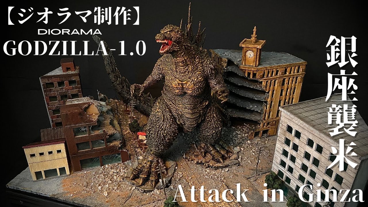 【ジオラマ制作】ゴジラ-1.0 銀座襲来シーン/【Diorama】GODZILLA-1.0 Attack in Ginza