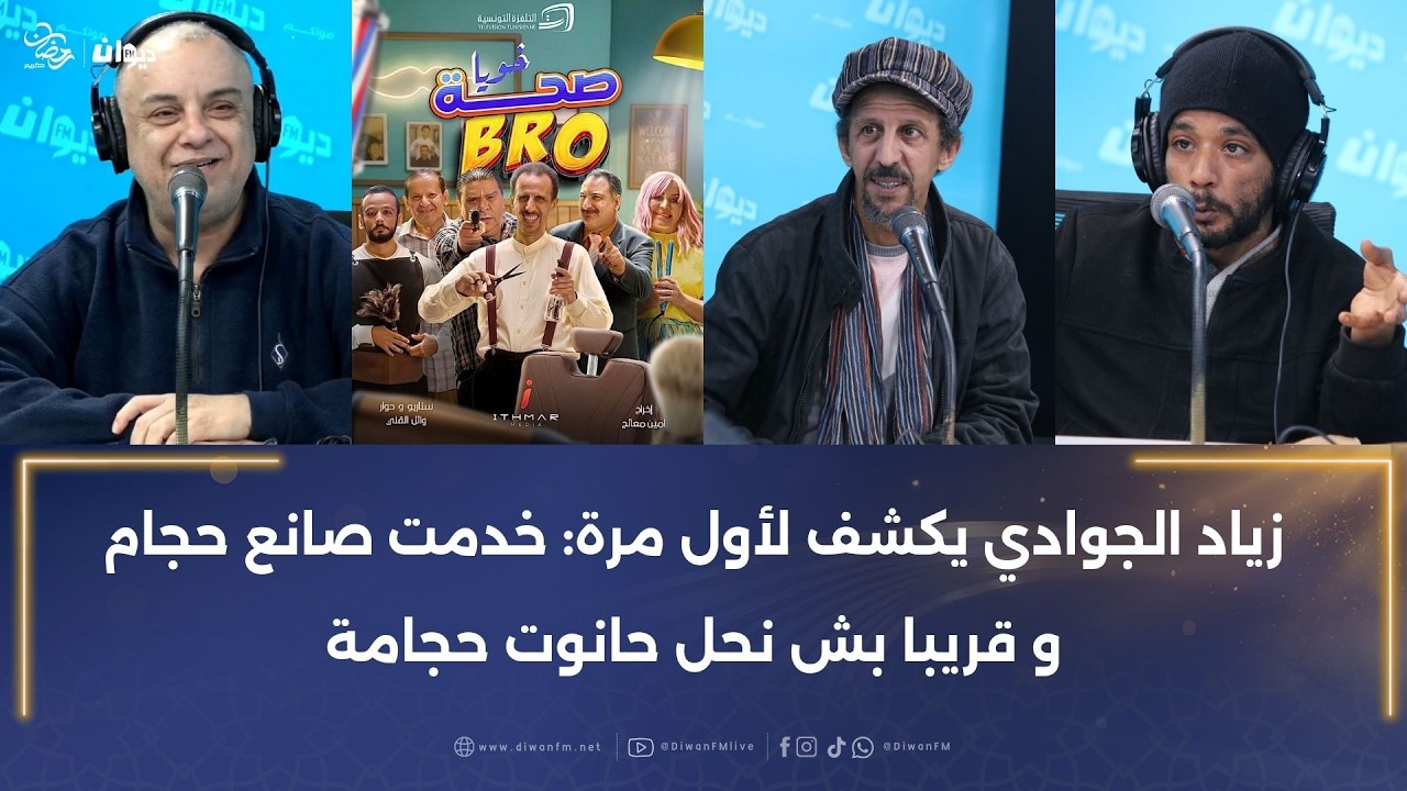 حاتم بالحاج يعلق على سيتكوم صحة برو على القناة الوطنية و مراد بن نافلة يتفاعل
