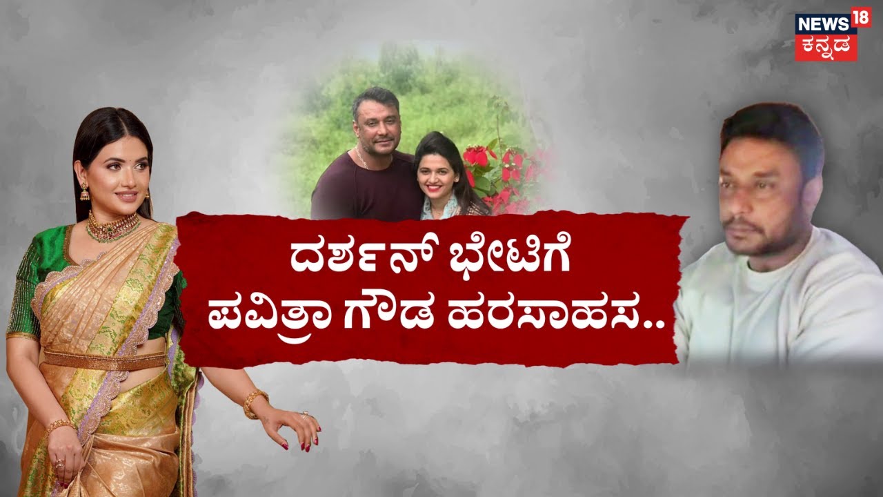 Pavitra Gowda Request To meet Darshan In Jail | ಸುಬ್ಬನಿಗಾಗಿ ಹಾತೊರೆಯುತ್ತಿದೆ ಸುಬ್ಬಿ ಮನ! | Renukaswamy