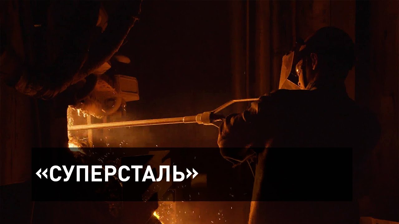 «Суперсталь»